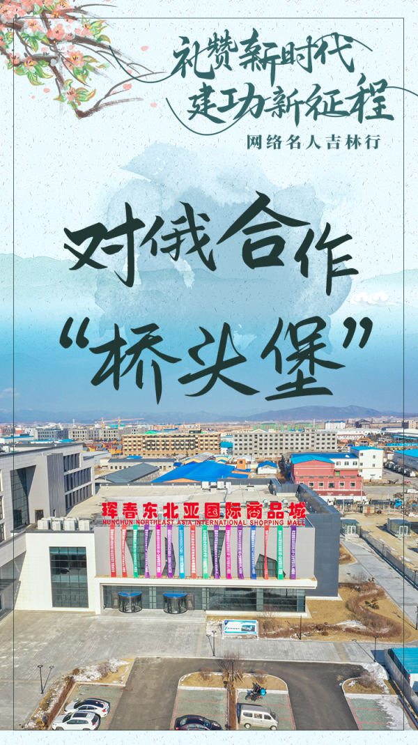 “礼赞新时代 建功新征程”网络名人吉林行|特别海报:珲春示范区,吉林对外开放的“桥头堡”-中国吉林网