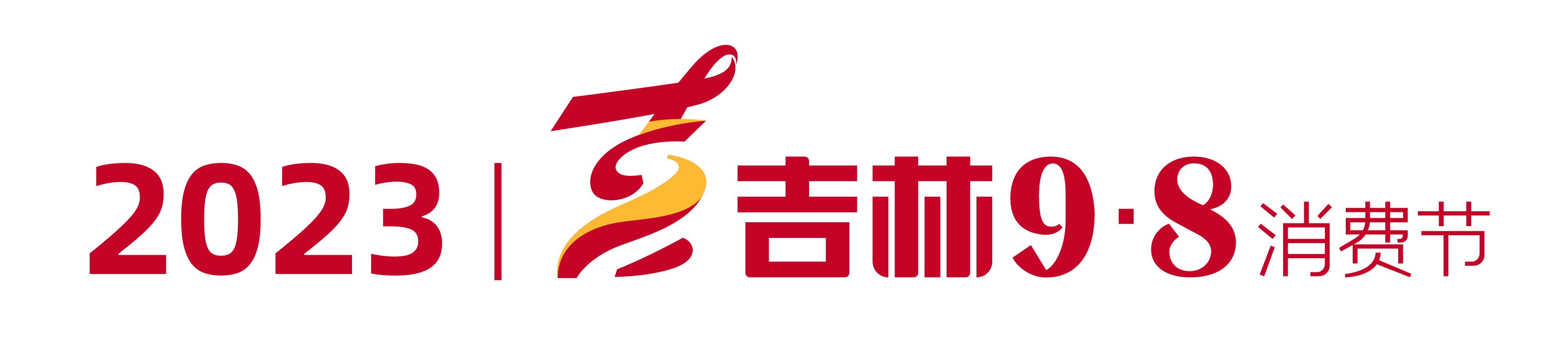 2023  logo吉林9·8消费节1 png