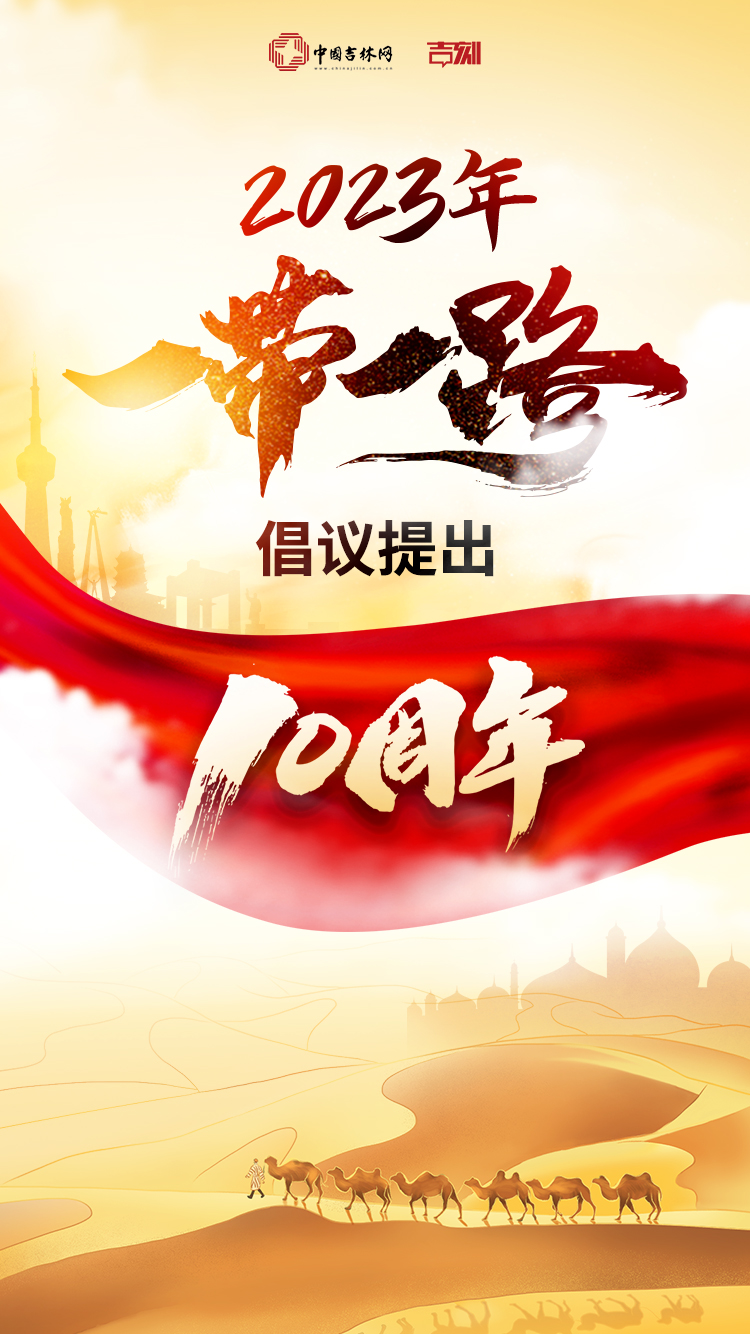 231018一带一路1.jpg 231018一带一路1.jpg