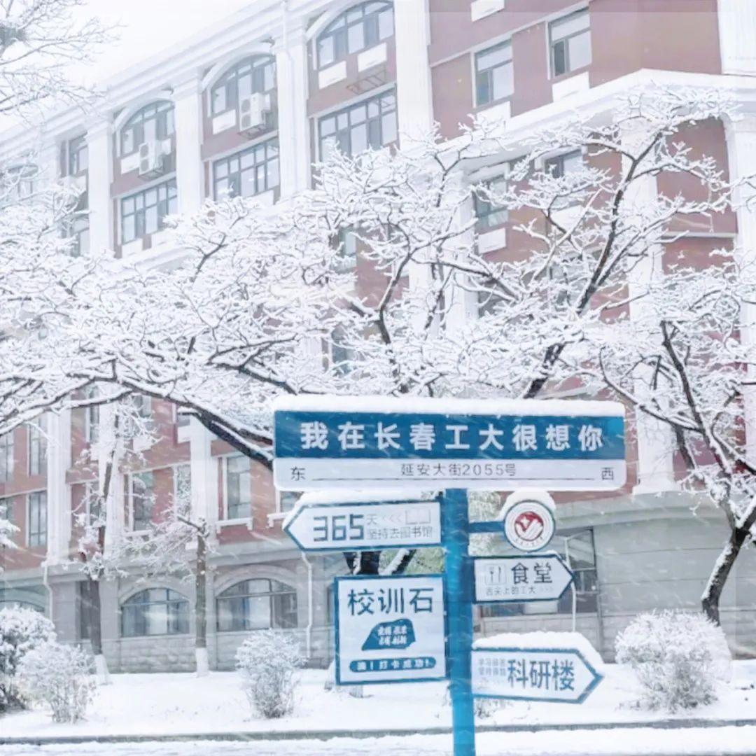 长春理工大学雪景图片