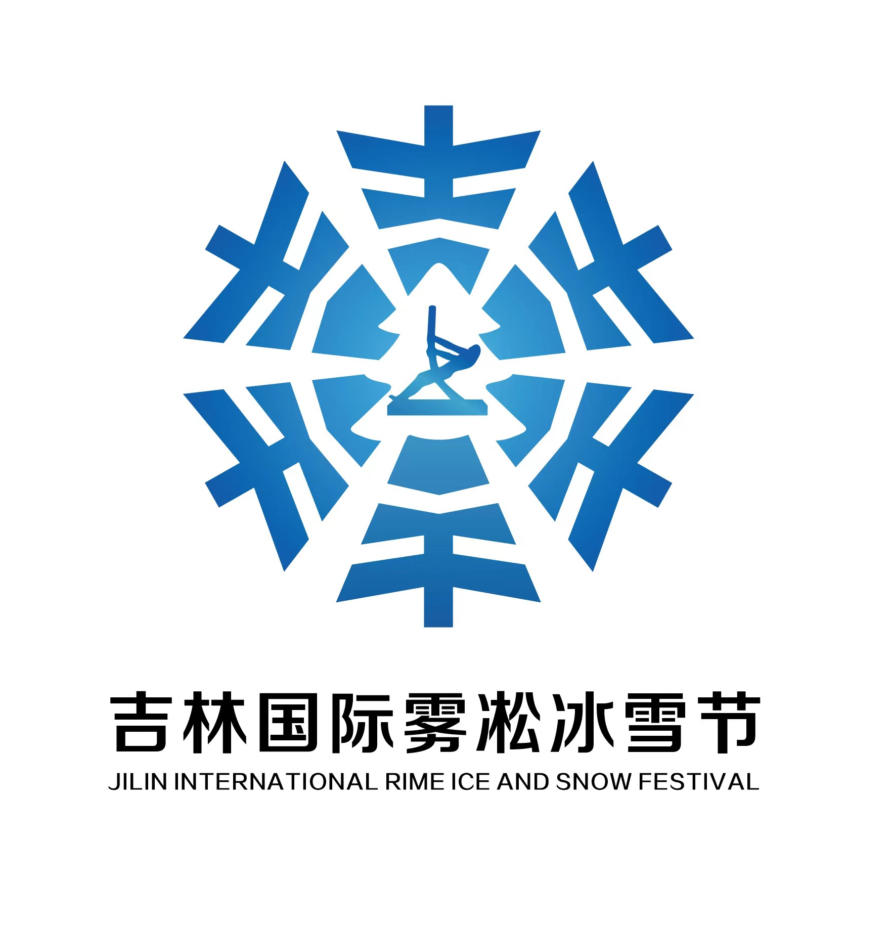第29届雾凇冰雪节新logo和吉祥物正式亮相-中国吉林网