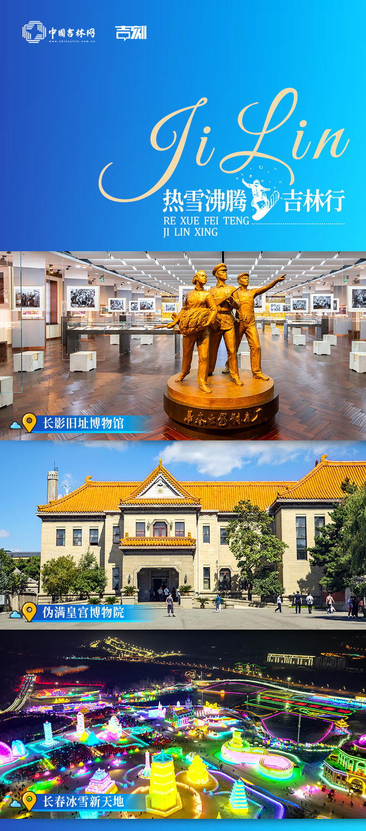 热雪沸腾吉林行·海报特刊|光影盛宴 畅快冰雪-中国吉林网