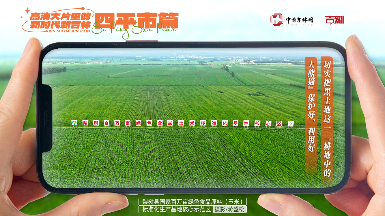 240801新时代新吉林2.jpg 240801新时代新吉林2.jpg