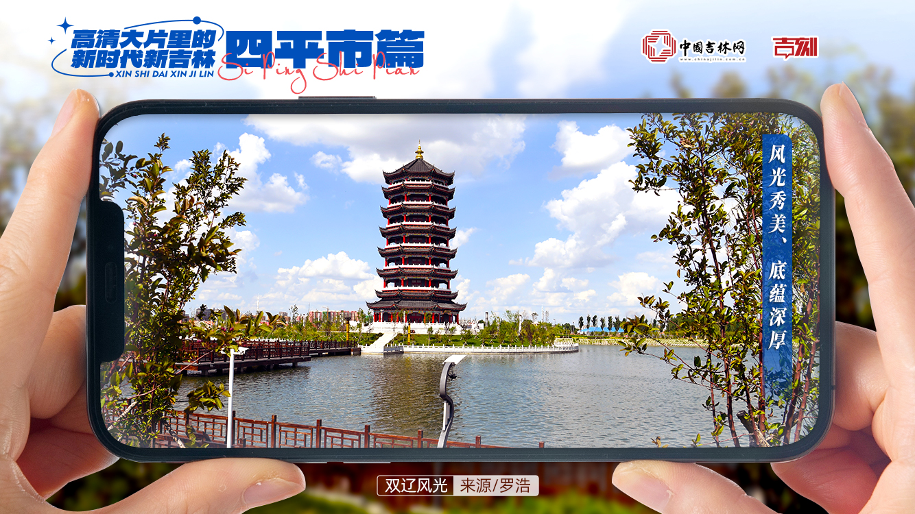 240801新时代新吉林8.jpg