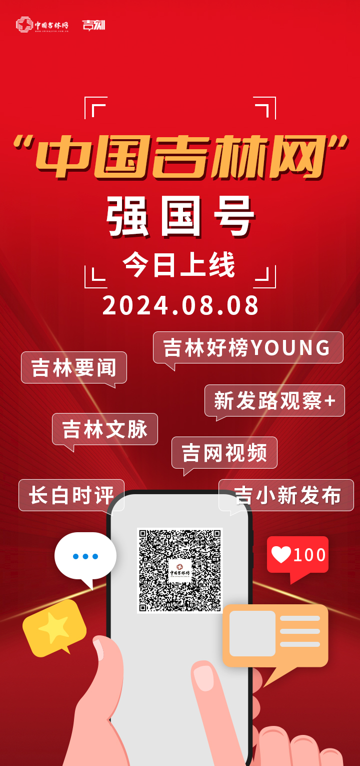 中国吉林网 强国号上线海报20240730最新.jpg