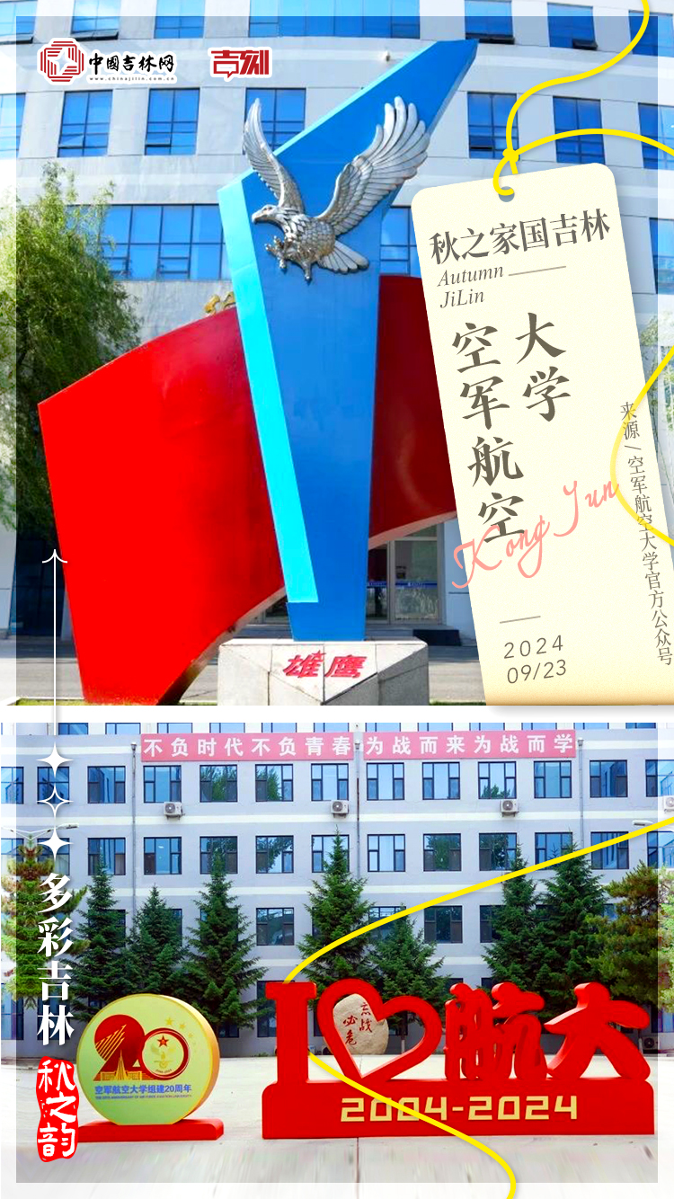 绝美大片·多彩吉林秋之韵｜这里是中国人民航空事业的摇篮-中国吉林网