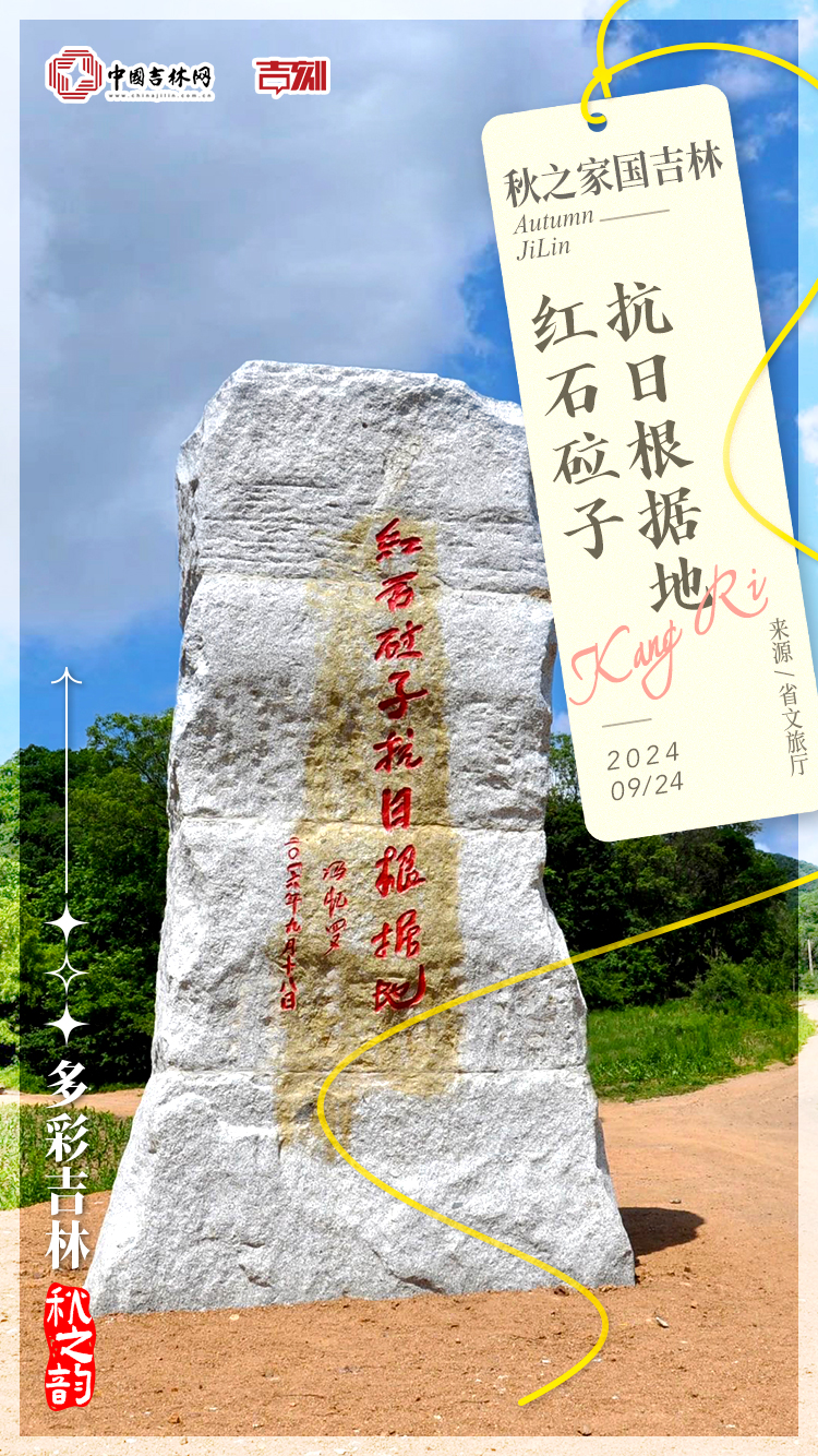 绝美大片·多彩吉林秋之韵｜走进东北抗日联军诞生与成长的摇篮-中国吉林网