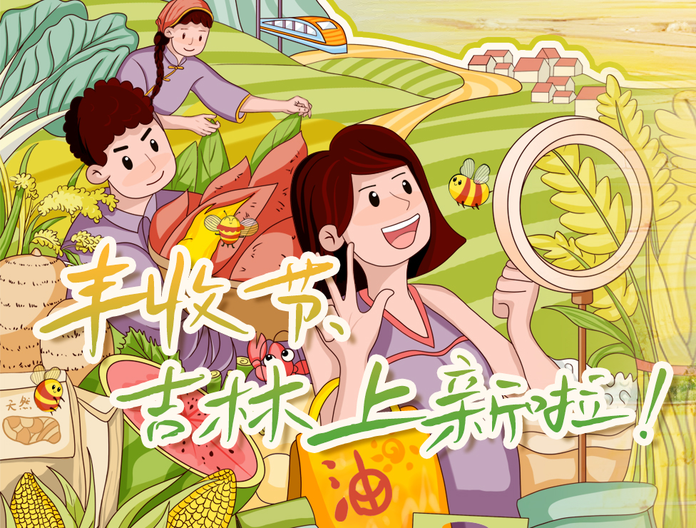 丰收节吉林上新啦.jpg