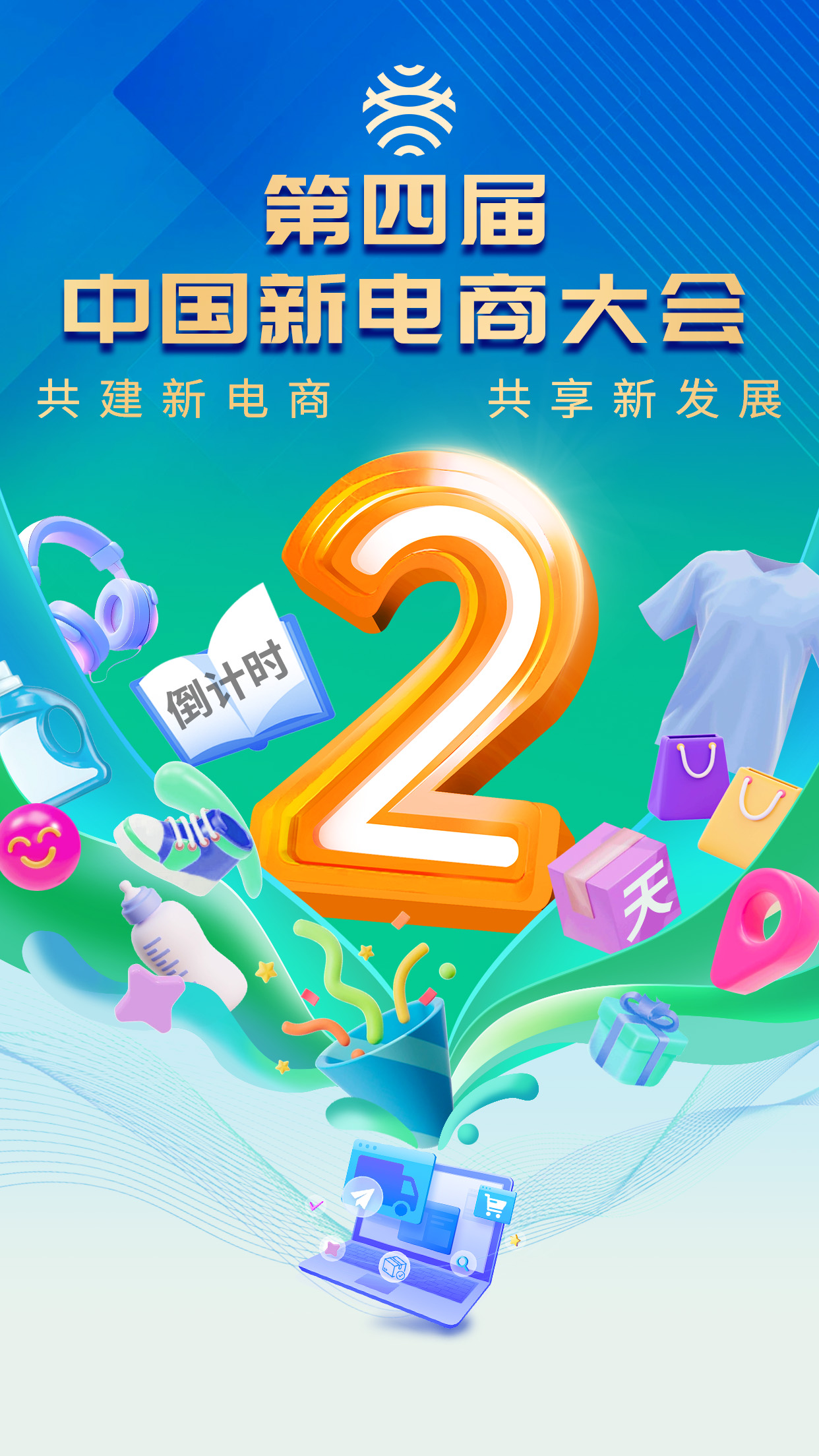 0923网络大会倒计时海报 2天_.jpg