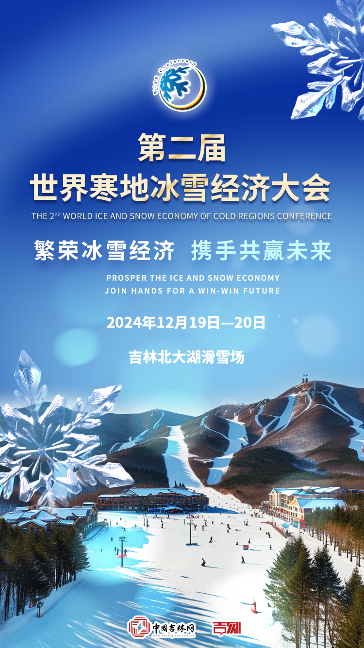 第二届世界寒地冰雪经济大会.jpg