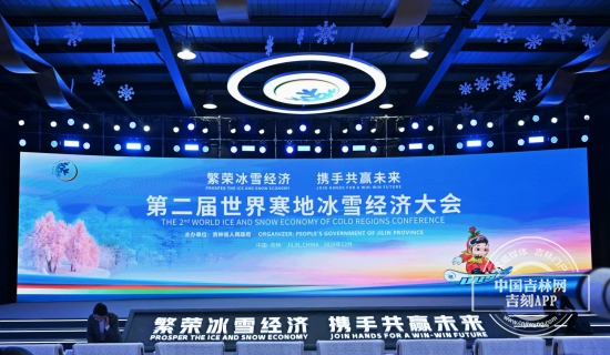 第二届寒地冰雪大会.jpg