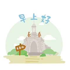 早上好.gif