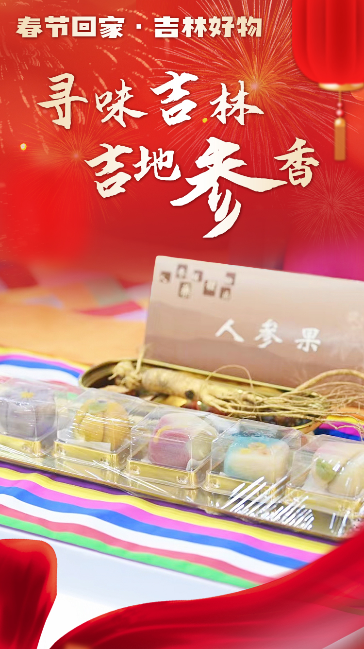 春节回家·吉林好物3.jpg