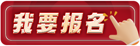 我要报名.png 我要报名.png