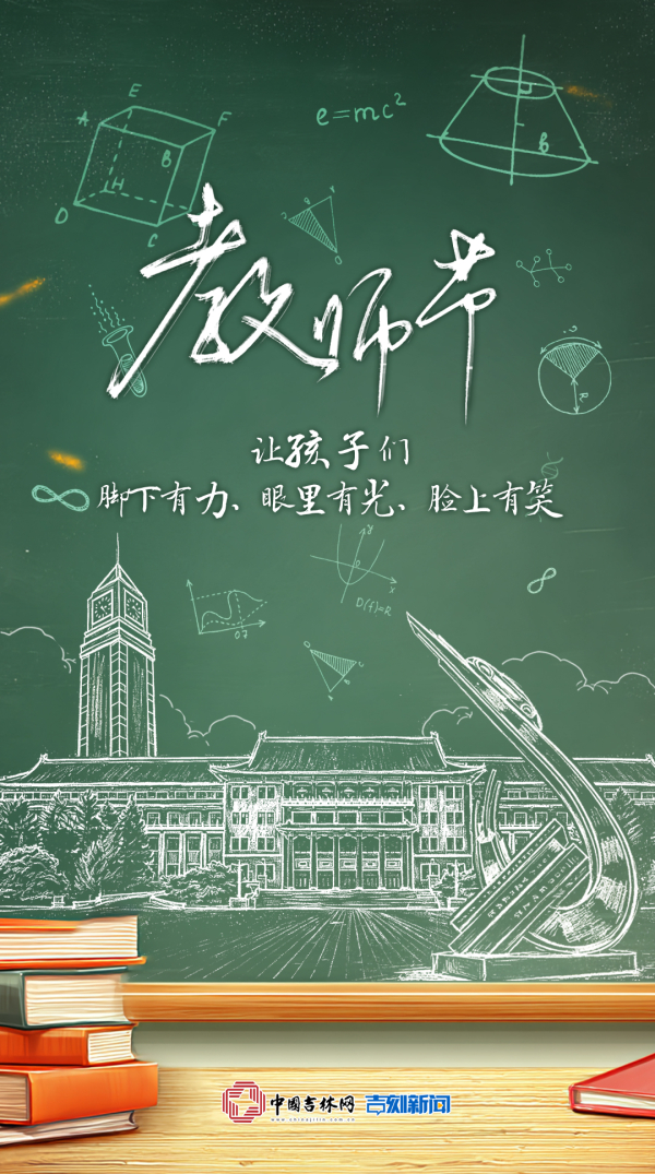 吉网教师节.jpg