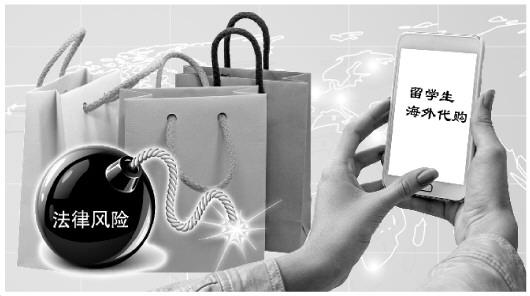 留学生做海外代购生意如同闯雷场:或违反国外法律
