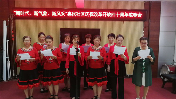 惠民社区举办歌咏会 致敬改革开放40周年 惠民社区举办歌咏会 致敬改革开放40周年