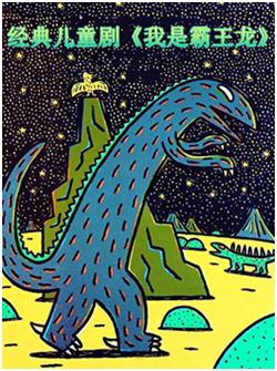 经典儿童剧《我是霸王龙》