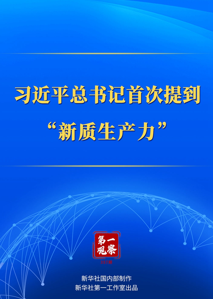 习近平总书记首次提到“新质生产力”1.jpg