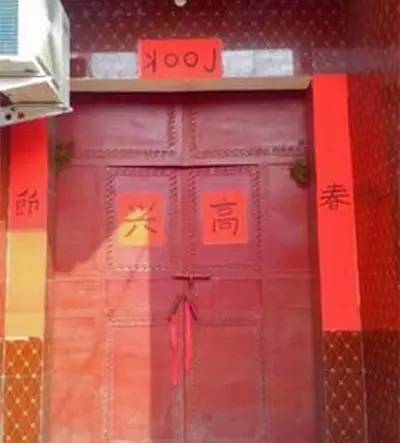 网友晒自家“奇葩”春联！我敢写，你敢看吗？