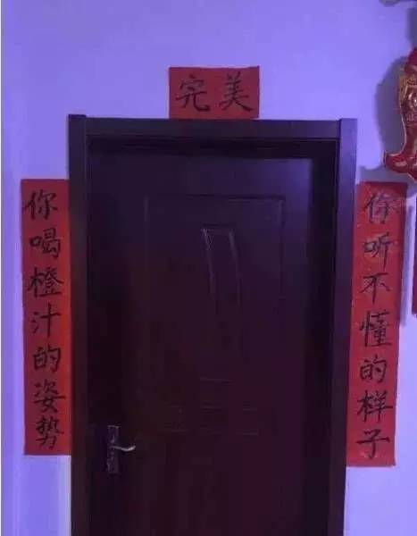 网友晒自家“奇葩”春联！我敢写，你敢看吗？