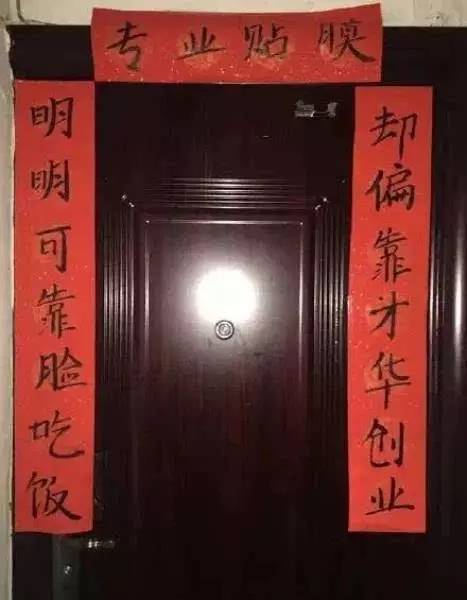 网友晒自家“奇葩”春联！我敢写，你敢看吗？