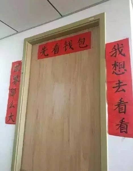 网友晒自家“奇葩”春联！我敢写，你敢看吗？
