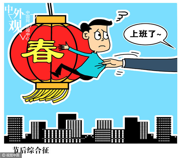 上班首日感觉身体被掏空 如何应对'节后综合症'? 上班首日感觉身体被掏空 如何应对'节后综合症'?