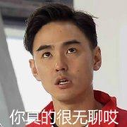 点击图片翻到下一页>> 台湾腔表情包走红 罗志祥阮经天陈乔恩你脑补的是谁?(组图)